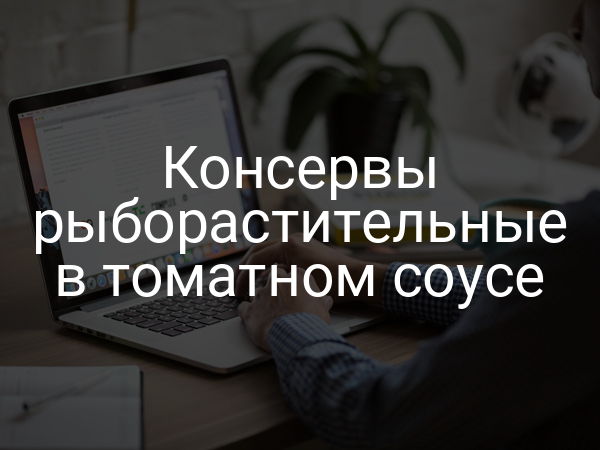 Консервы рыборастительные в томатном соусе