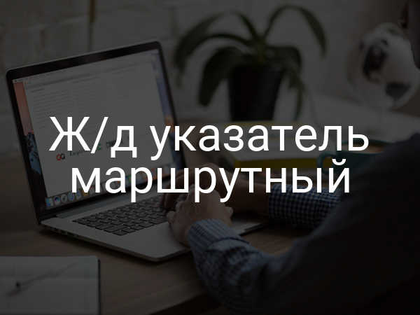 Ж/д указатель маршрутный