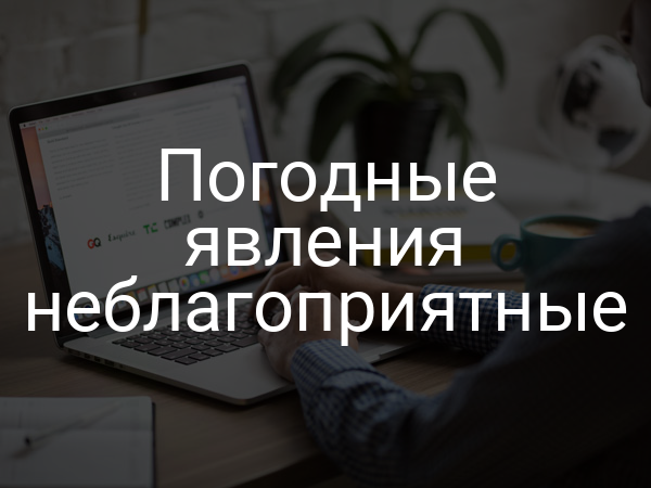 Погодные явления неблагоприятные