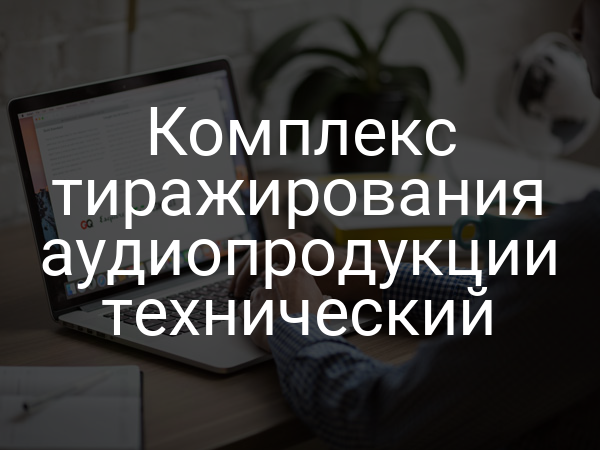 Комплекс тиражирования аудиопродукции технический