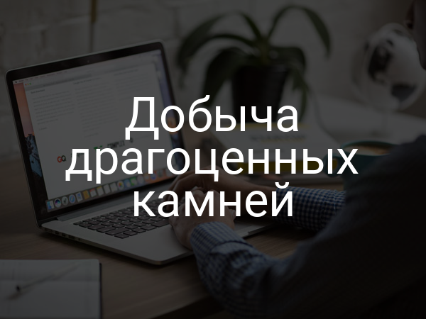 Добыча драгоценных камней