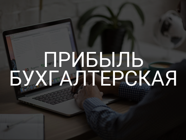 Прибыль бухгалтерская
