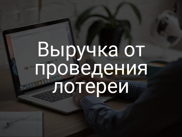 Выручка от проведения лотереи