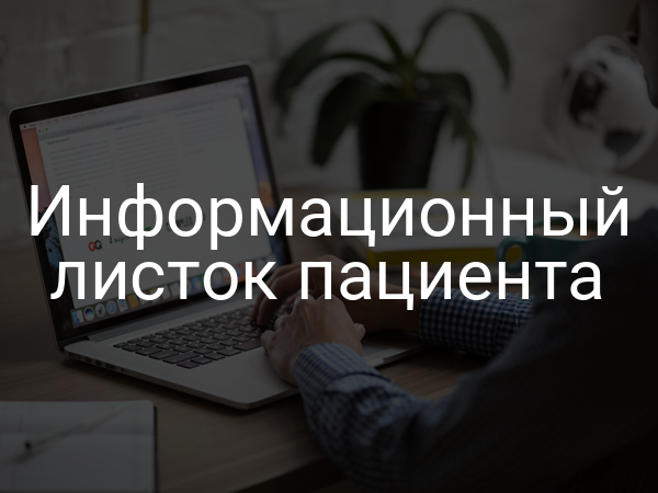 Информационный листок пациента