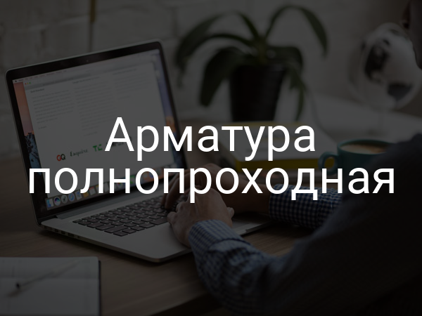 Арматура полнопроходная