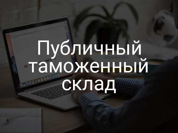 Публичный таможенный склад