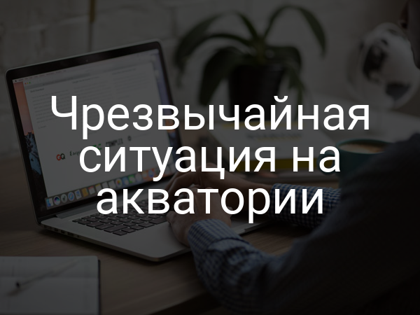 Чрезвычайная ситуация на акватории