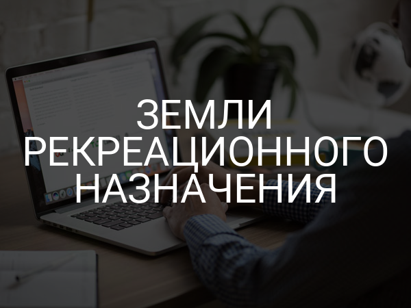 Земли рекреационного назначения