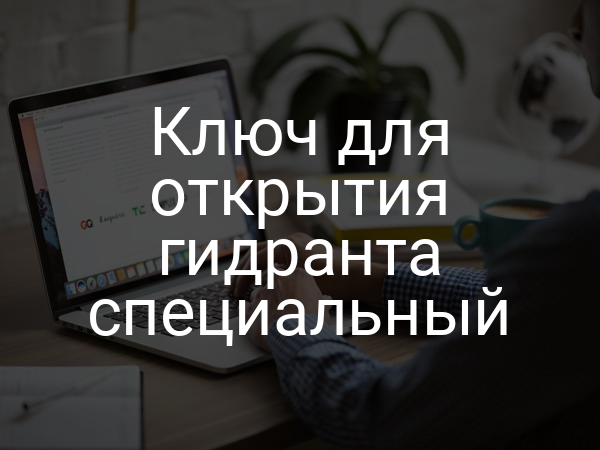 Ключ для открытия гидранта специальный