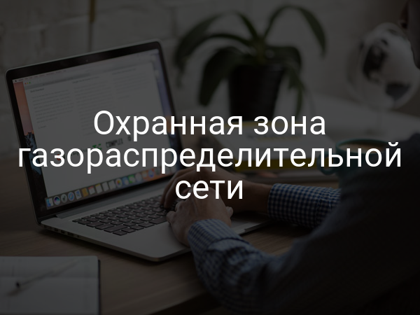 Охранная зона газораспределительной сети