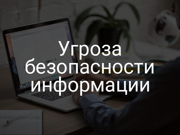 Угроза безопасности информации