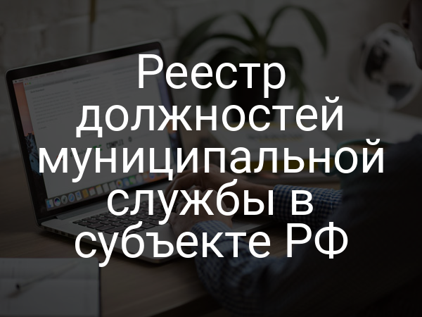 Реестр должностей муниципальной службы в субъекте РФ