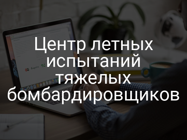 Центр летных испытаний тяжелых бомбардировщиков