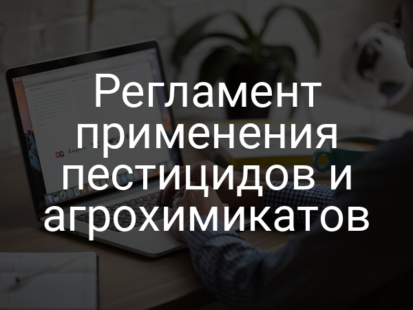 Регламент применения пестицидов и агрохимикатов