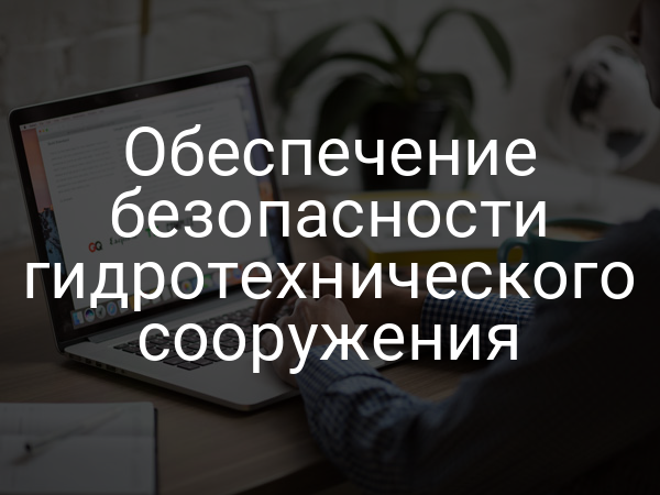 Обеспечение безопасности гидротехнического сооружения
