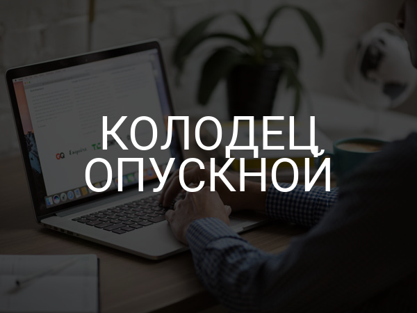 Колодец опускной