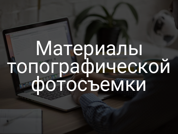 Материалы топографической фотосъемки