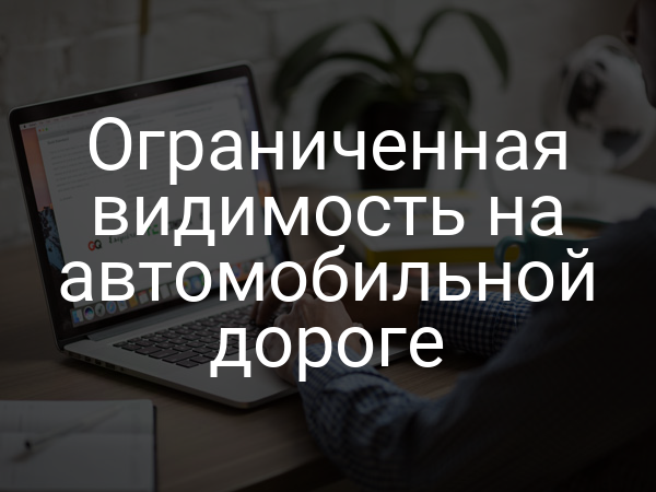 Ограниченная видимость на автомобильной дороге