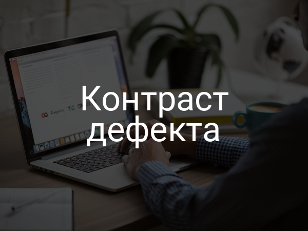 Контраст дефекта
