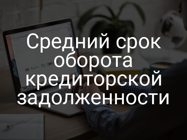 Средний срок оборота кредиторской задолженности
