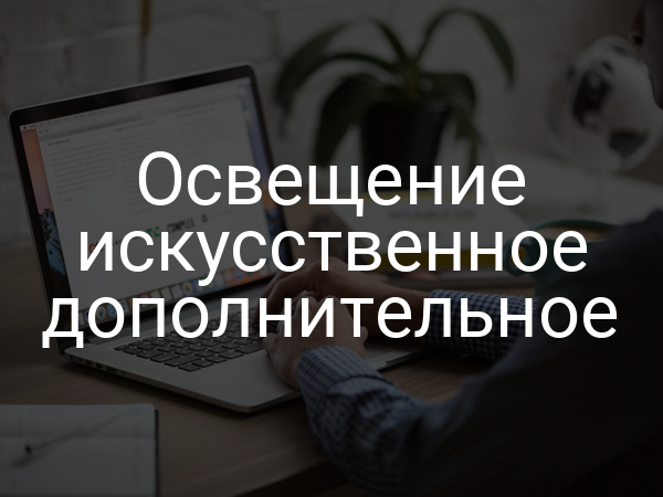 Освещение искусственное дополнительное