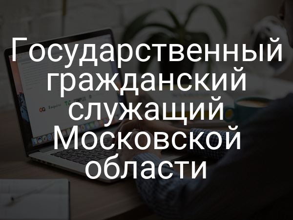 Государственный гражданский служащий Московской области
