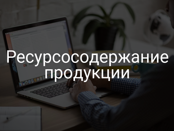 Ресурсосодержание продукции
