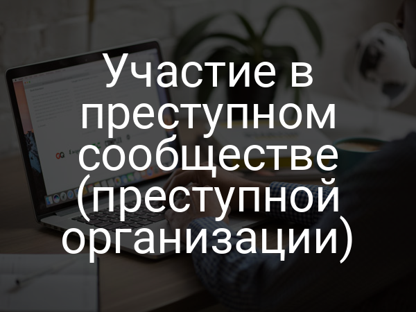 Участие в преступном сообществе (преступной организации)