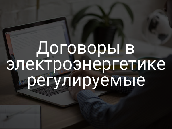 Договоры в электроэнергетике регулируемые