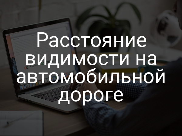 Расстояние видимости на автомобильной дороге