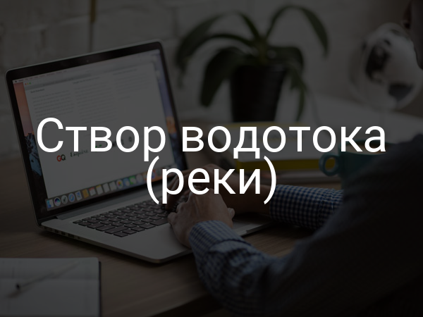 Створ водотока (реки)