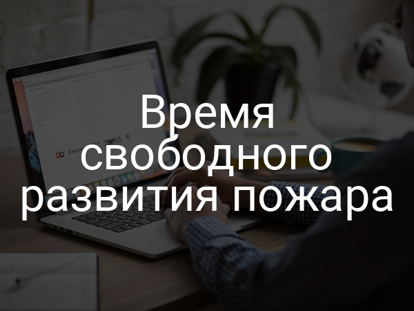 Время свободного развития пожара