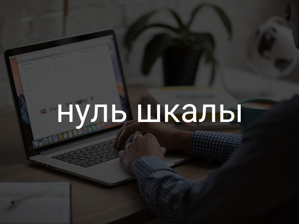 Нуль шкалы