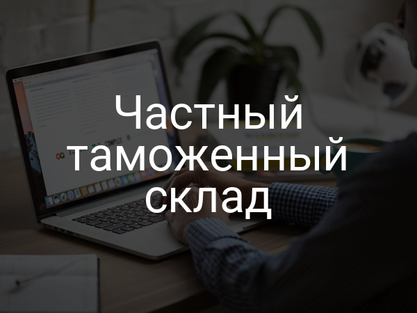 Частный таможенный склад