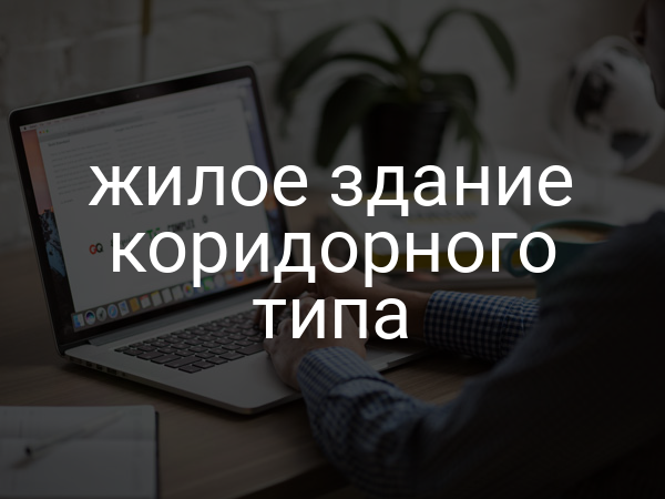 Жилое здание коридорного типа