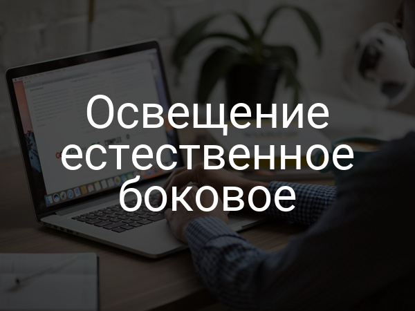 Освещение естественное боковое