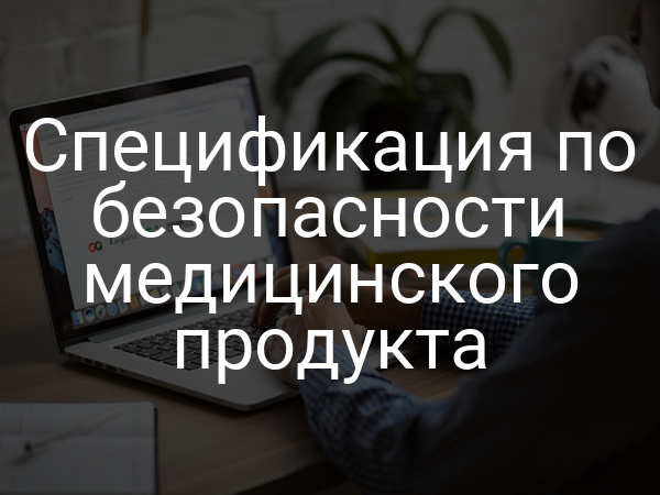Спецификация по безопасности медицинского продукта