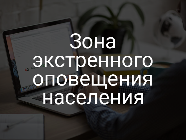 Зона экстренного оповещения населения