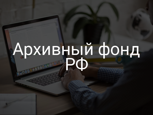 Архивный фонд РФ