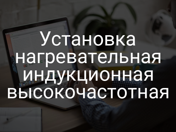 Установка нагревательная индукционная высокочастотная