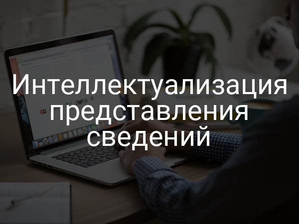 Интеллектуализация представления сведений