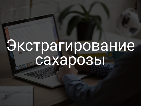 Экстрагирование сахарозы