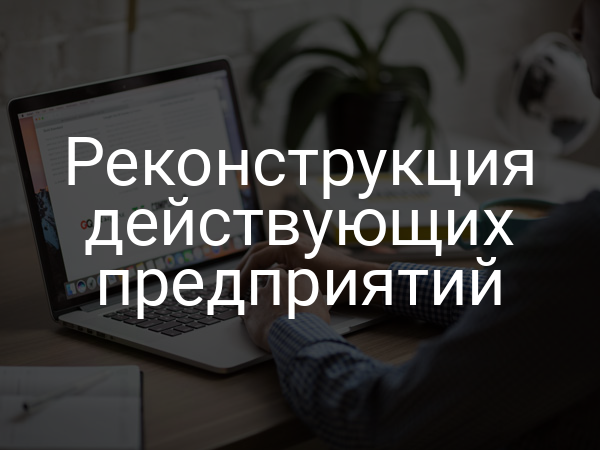 Реконструкция действующих предприятий