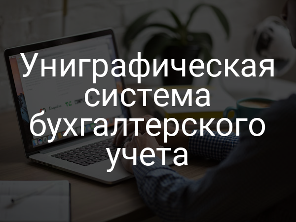 Униграфическая система бухгалтерского учета