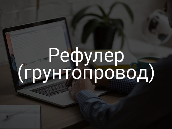 Рефулер (грунтопровод)