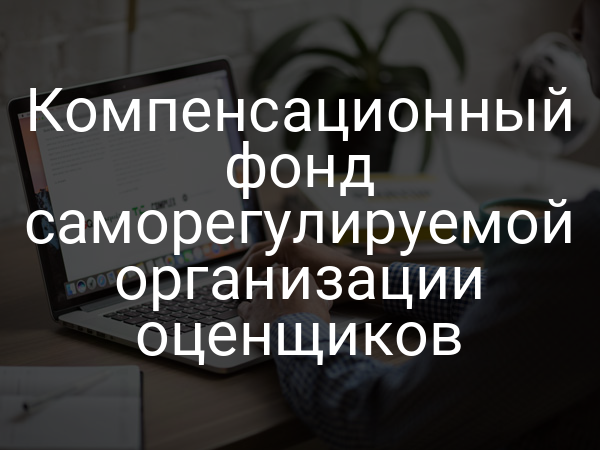 Компенсационный фонд саморегулируемой организации оценщиков