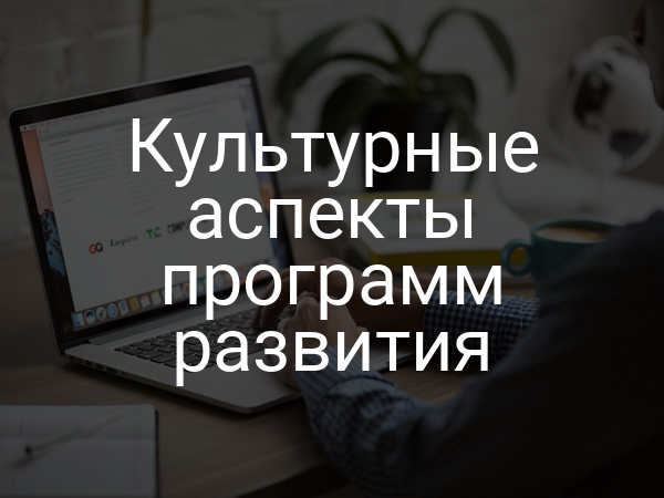 Культурные аспекты программ развития