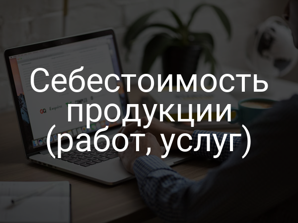 Себестоимость продукции (работ, услуг)