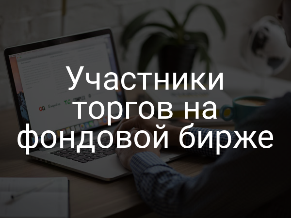 Участники торгов на фондовой бирже