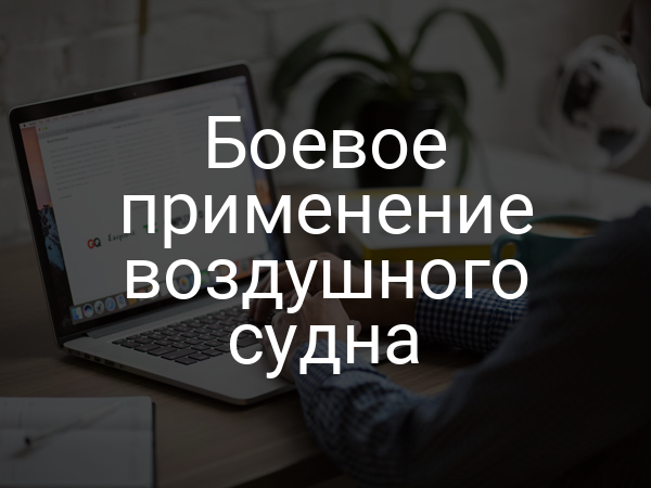 Боевое применение воздушного судна